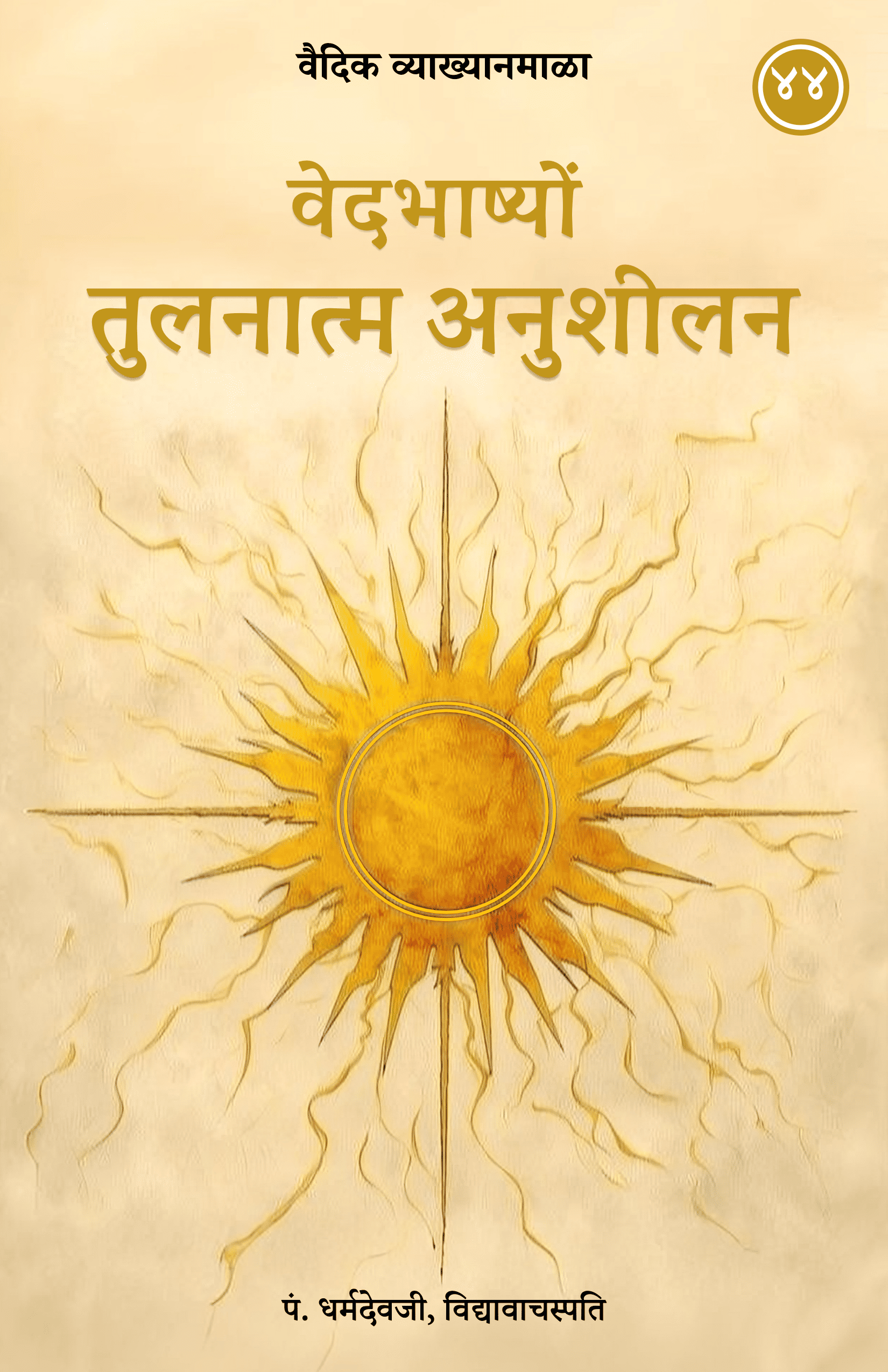 44. वेदभाष्योंका तुलनात्मक अनुशीलन